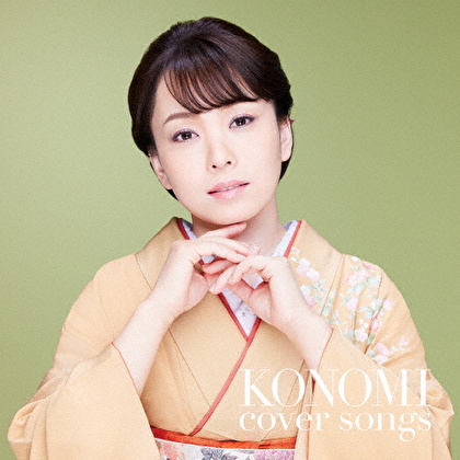 KONOMI cover songs ～杜このみ カバーソングス～