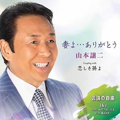 山本譲二50周年記念セット（CD＋クリアファイル＋Tシャツ）