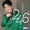 ２４６（イベント盤A）