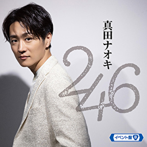 ２４６（イベント盤B）