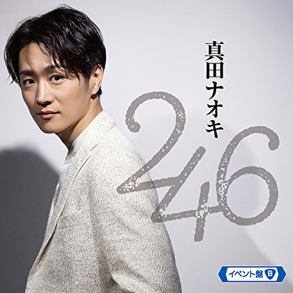 ２４６（イベント盤B）