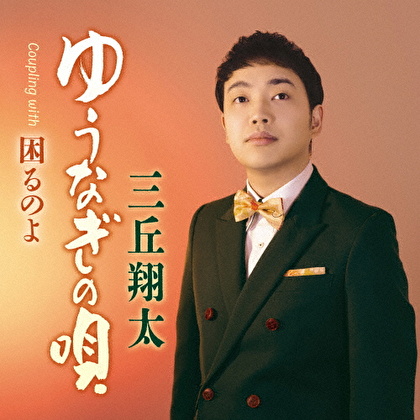 ゆうなぎの唄 C/W 困るのよ