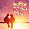 あなたに贈るベストソング こころのうた