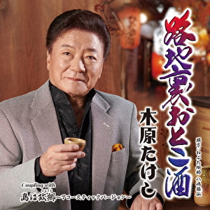 路地裏おとこ酒 C/W 島は故郷(ふるさと)～アコースティックバージョン～