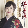 紅の意地 C/W お多福ゆずり