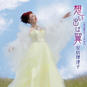想い出は翼 C/W 月は答えてくれない