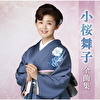 小桜舞子全曲集