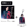 伊達悠太「サバイバル・レイディー（黒盤）」+サイン入りアクリルキーホルダーセット