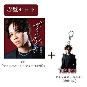 伊達悠太「サバイバル・レイディー（赤盤）」+サイン入りアクリルキーホルダーセット