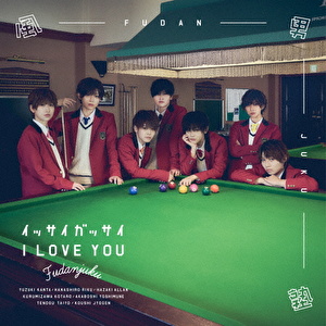 イッサイガッサイ I LOVE YOU