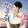 サロマの湖(うみ) C/W 恋の双六おんな旅/酒場恋