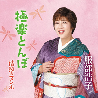極楽とんぼ/情熱のマンボ