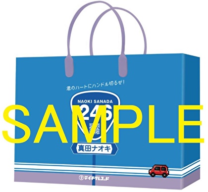 【10/30開催 ネットサイン会2部対象】真田ナオキ「246」（イベント盤A+B+C 3枚セット）+ナオキバッグ セット