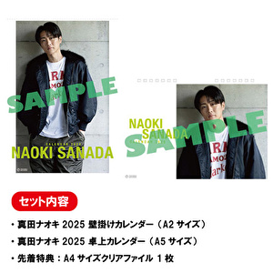 【先着特典付き】真田ナオキ2025 壁掛け＆卓上カレンダーセット