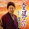 人生道なかば C/W 神輿流し