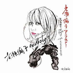 広瀬倫子アンソロジー 2013-2024 ～熟恋歌からザ・リンコスタまで～