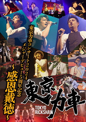 東京力車コンサート2024 メジャーデビュー5周年記念 ～感恩戴徳～