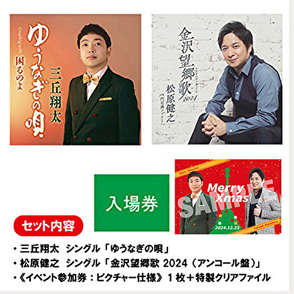 「ゆうなぎの唄・金沢望郷歌 2024（アンコール盤）」三丘翔太＆松原健之イベント会場観覧　対象セット