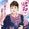昭和ごころ C/W 季節のメロディー