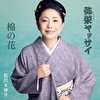 弥栄(イヤサカ)ヤッサイ/棉の花