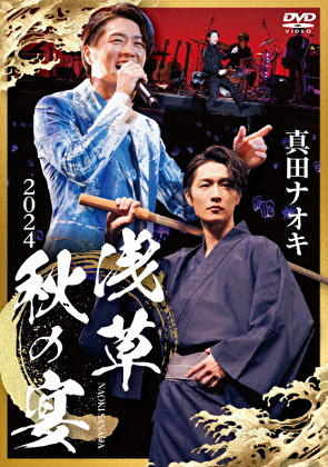 真田ナオキ 2024 浅草秋の宴