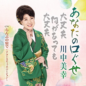 あなたの口ぐせ c/w らんぷの宿で ～アコースティックバージョン～