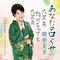 あなたの口ぐせ c/w らんぷの宿で ～アコースティックバージョン～
