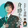 身勝手な女 C/W 青春迷い道