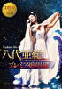 八代亜紀 プレミア歌唱集