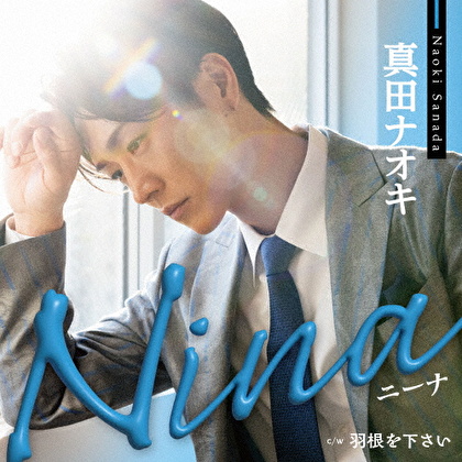 Nina c/w 羽根を下さい
