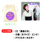 山口瑠美25周年記念 新春福袋セット