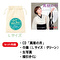 山口瑠美25周年記念 新春福袋セット