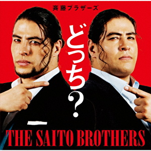 どっち?