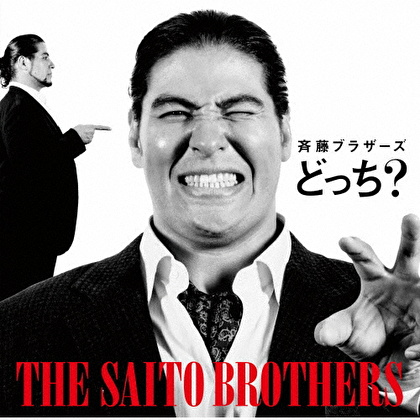 どっち?