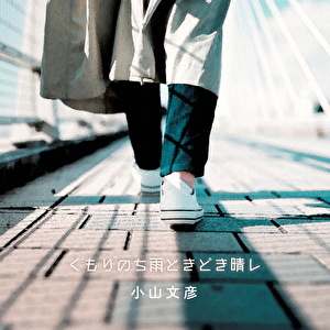 くもりのち雨ときどき晴レ