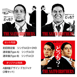 【先着特典付き】斉藤ブラザーズ「どっち？（3形態セット）」