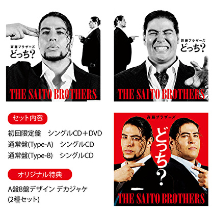 【先着特典付き】斉藤ブラザーズ「どっち？（3形態セット）」