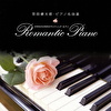 羽田健太郎・ピアノ名曲選 HANEKENのロマンティック・ピアノ