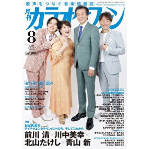 カラオケファン8月号