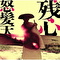 残心