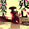 残心