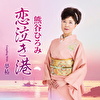 恋泣き港 c/w 夢椿