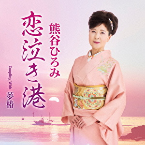 恋泣き港 c/w 夢椿