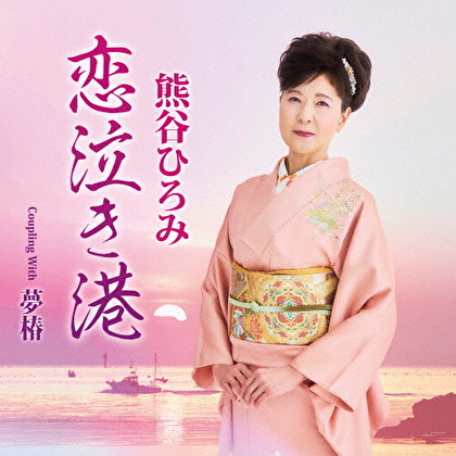 恋泣き港 c/w 夢椿