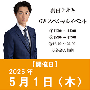 【5/1開催 GWスペシャルイベント】真田ナオキ「Nina（タイプA＋タイプB+タイプC）」各1枚 計3枚セット