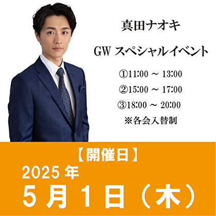 【5/1開催 GWスペシャルイベント】真田ナオキ「Nina（タイプA＋タイプB+タイプC）」各1枚 計3枚セット
