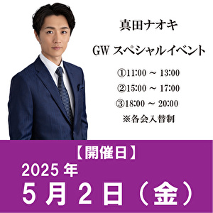 【5/2開催 GWスペシャルイベント】真田ナオキ「Nina（タイプA＋タイプB+タイプC）」各1枚 計3枚セット