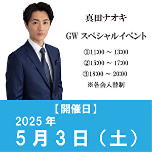 【5/3開催 GWスペシャルイベント】真田ナオキ「Nina（タイプA＋タイプB+タイプC）」各1枚 計3枚セット