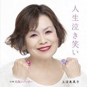 人生泣き笑い/大阪ラブレター