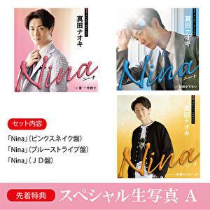 【スペシャル生写真 A対象】真田ナオキ「Nina」（ピンクスネイク盤＋ブルーストライプ盤+JD盤）各1枚 計3枚セット